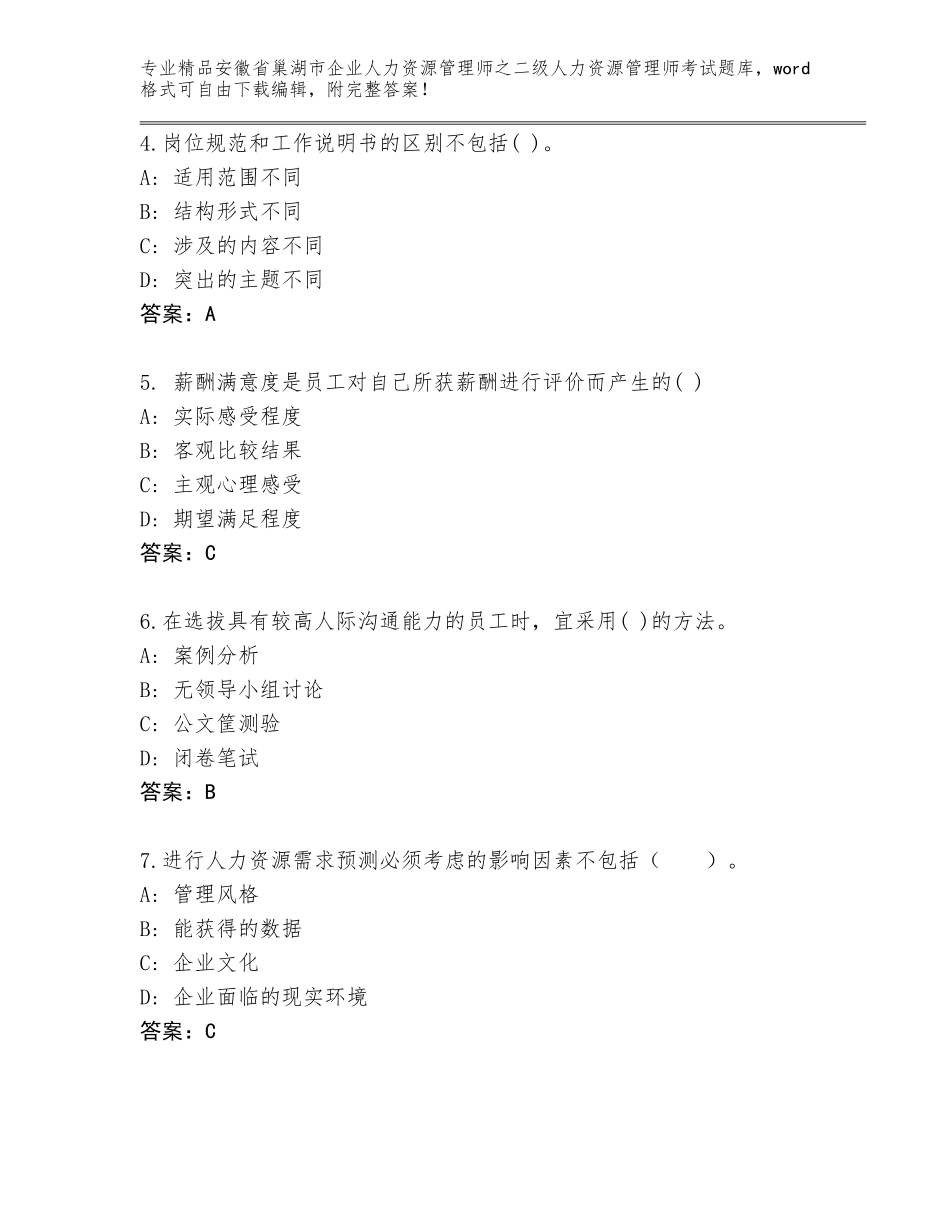 安徽省巢湖市企业人力资源管理师之二级人力资源管理师考试含答案（巩固）_第2页