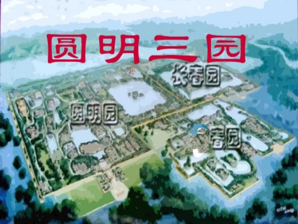 圆明园的毁灭 (7)_第2页