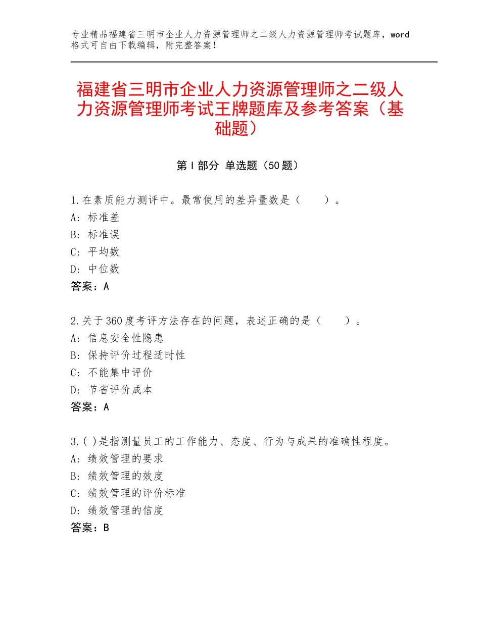 福建省三明市企业人力资源管理师之二级人力资源管理师考试王牌题库及参考答案（基础题）_第1页