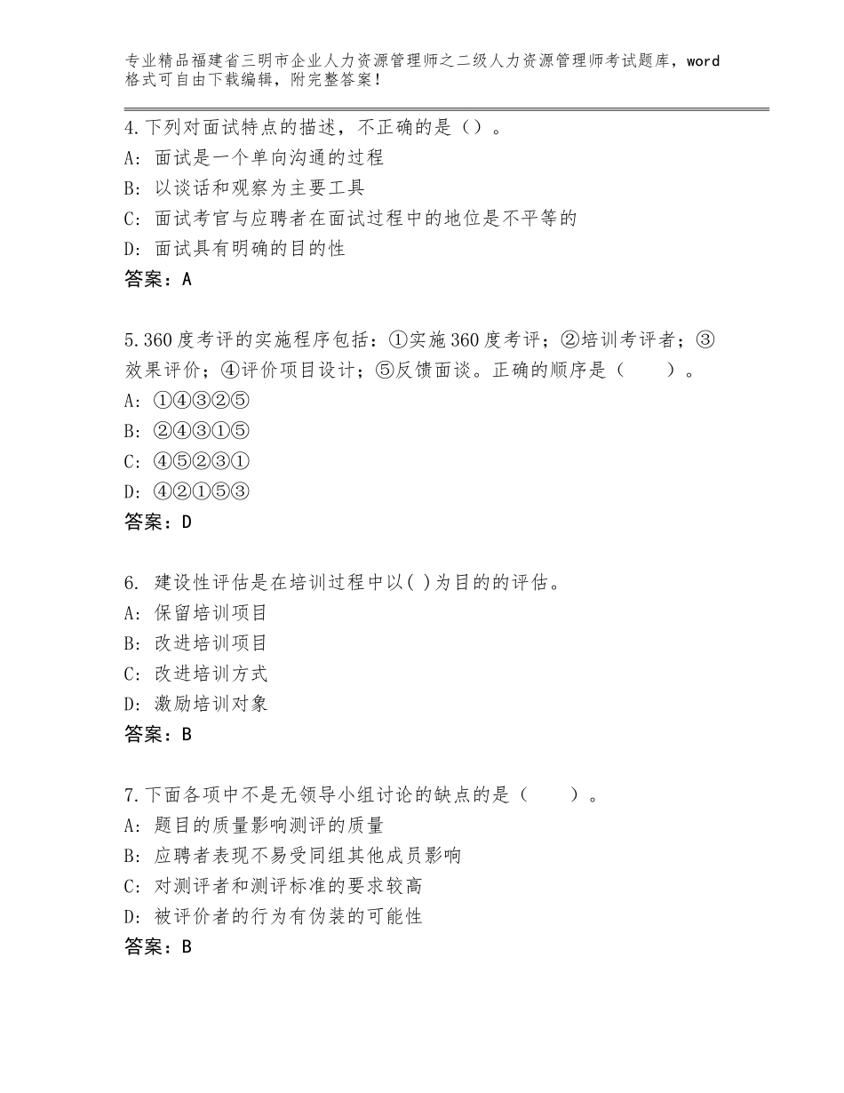 福建省三明市企业人力资源管理师之二级人力资源管理师考试王牌题库及参考答案（基础题）_第2页