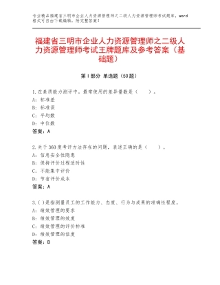 福建省三明市企业人力资源管理师之二级人力资源管理师考试王牌题库及参考答案（基础题）