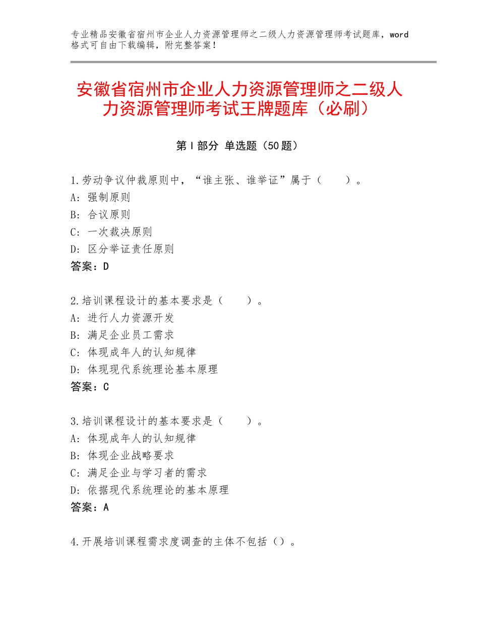 安徽省宿州市企业人力资源管理师之二级人力资源管理师考试王牌题库（必刷）_第1页