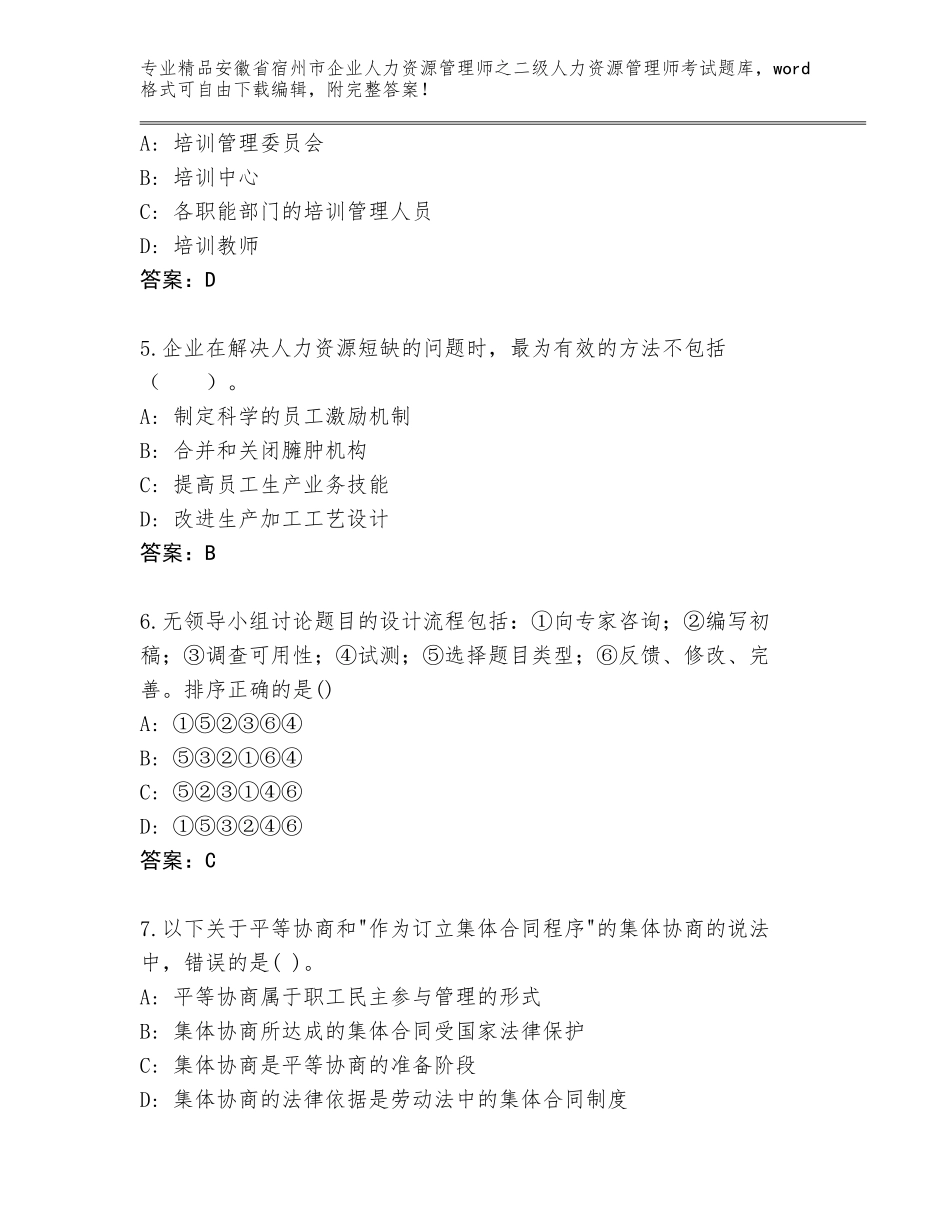 安徽省宿州市企业人力资源管理师之二级人力资源管理师考试王牌题库（必刷）_第2页