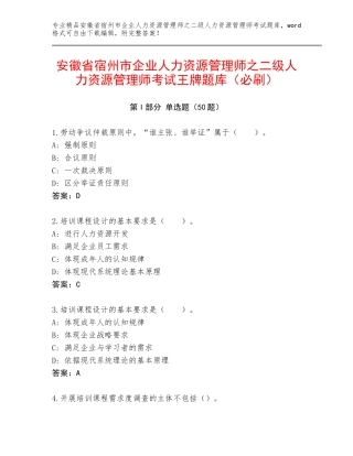 安徽省宿州市企业人力资源管理师之二级人力资源管理师考试王牌题库（必刷）