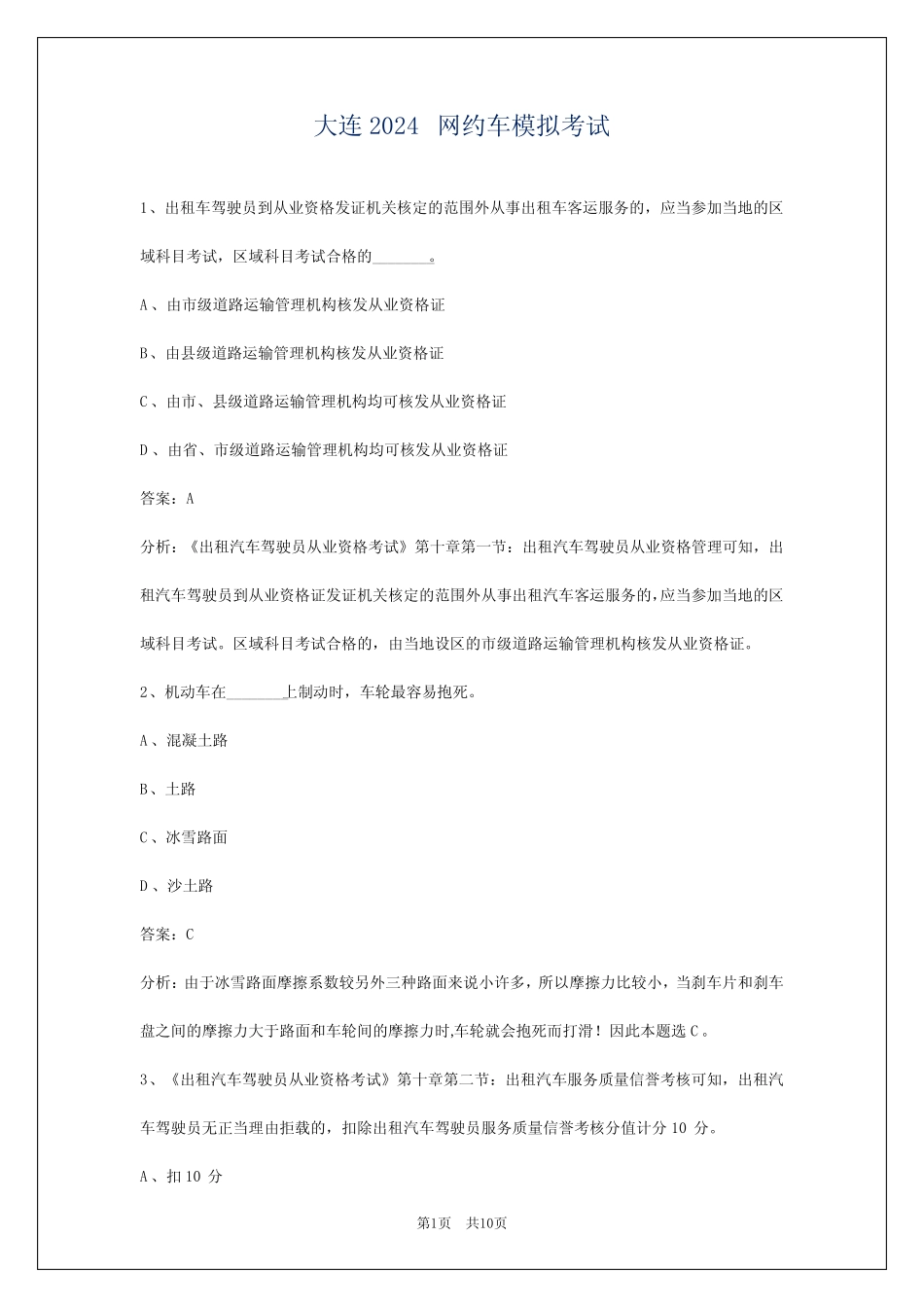 大连2024网约车模拟考试 _第1页