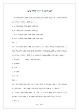 大连2024网约车模拟考试 