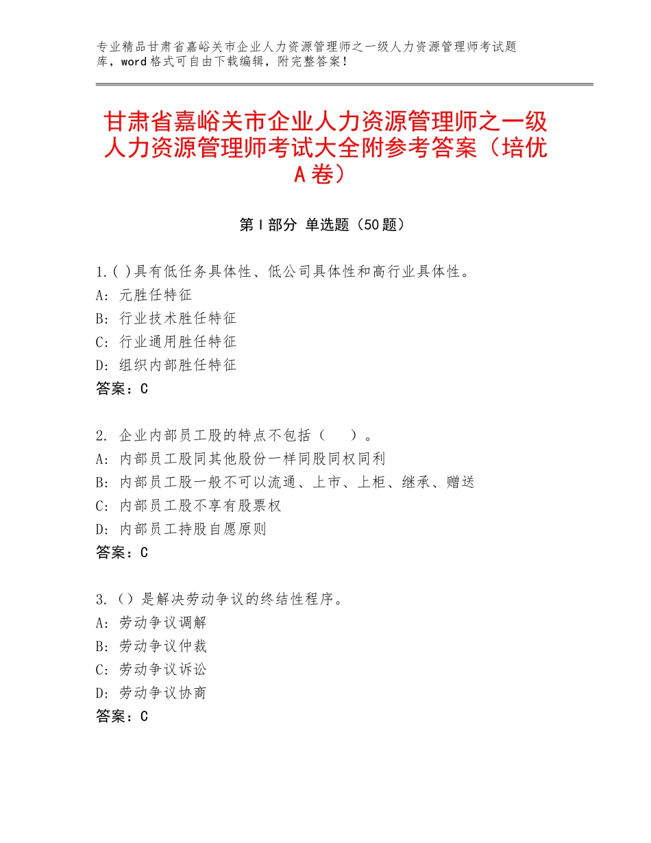 甘肃省嘉峪关市企业人力资源管理师之一级人力资源管理师考试大全附参考答案（培优A卷）_第1页