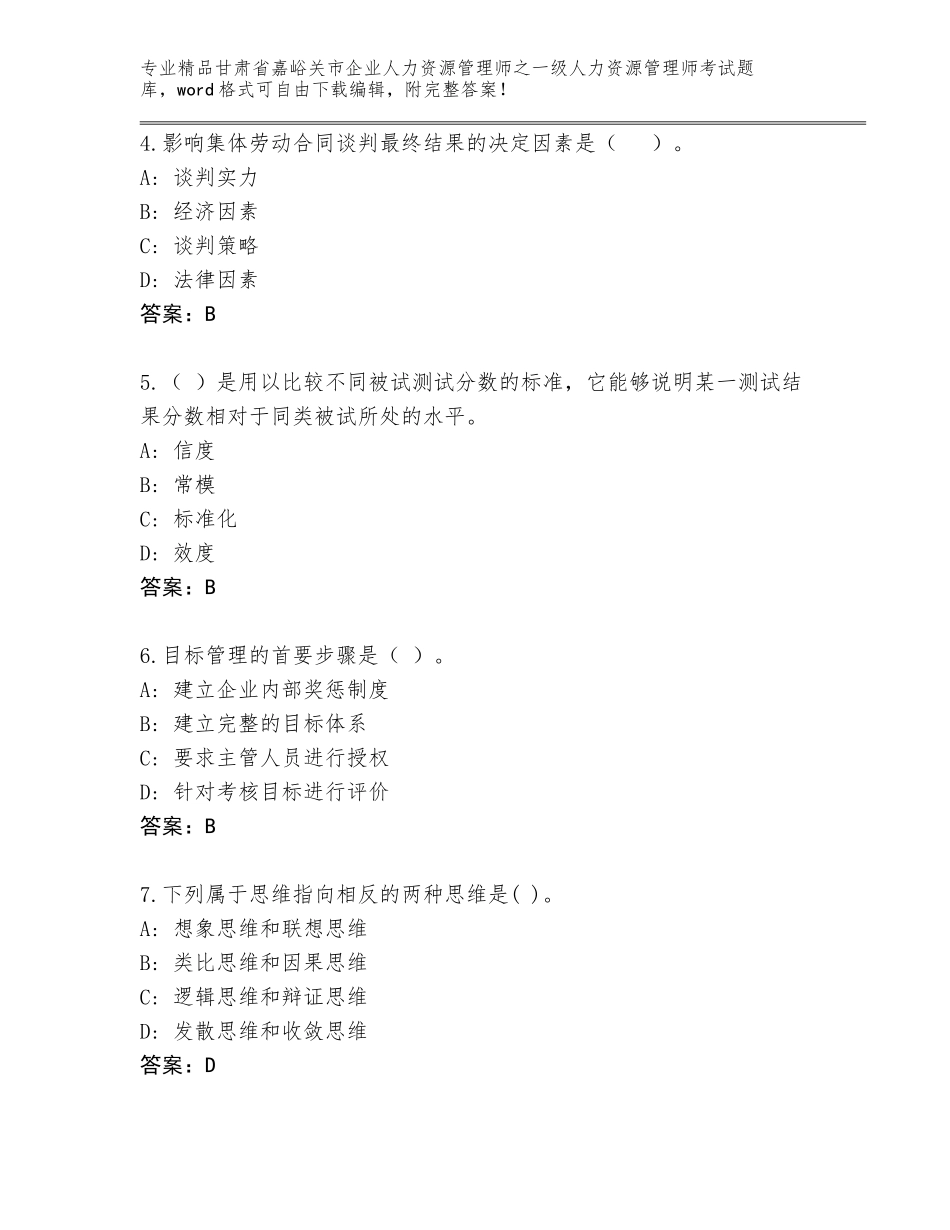 甘肃省嘉峪关市企业人力资源管理师之一级人力资源管理师考试大全附参考答案（培优A卷）_第2页