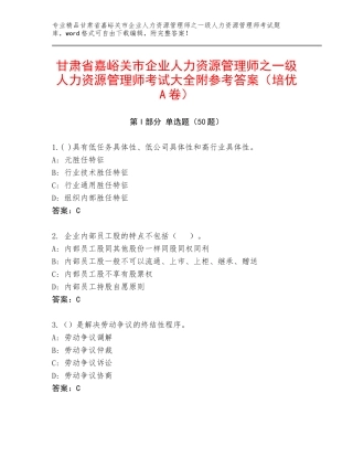 甘肃省嘉峪关市企业人力资源管理师之一级人力资源管理师考试大全附参考答案（培优A卷）