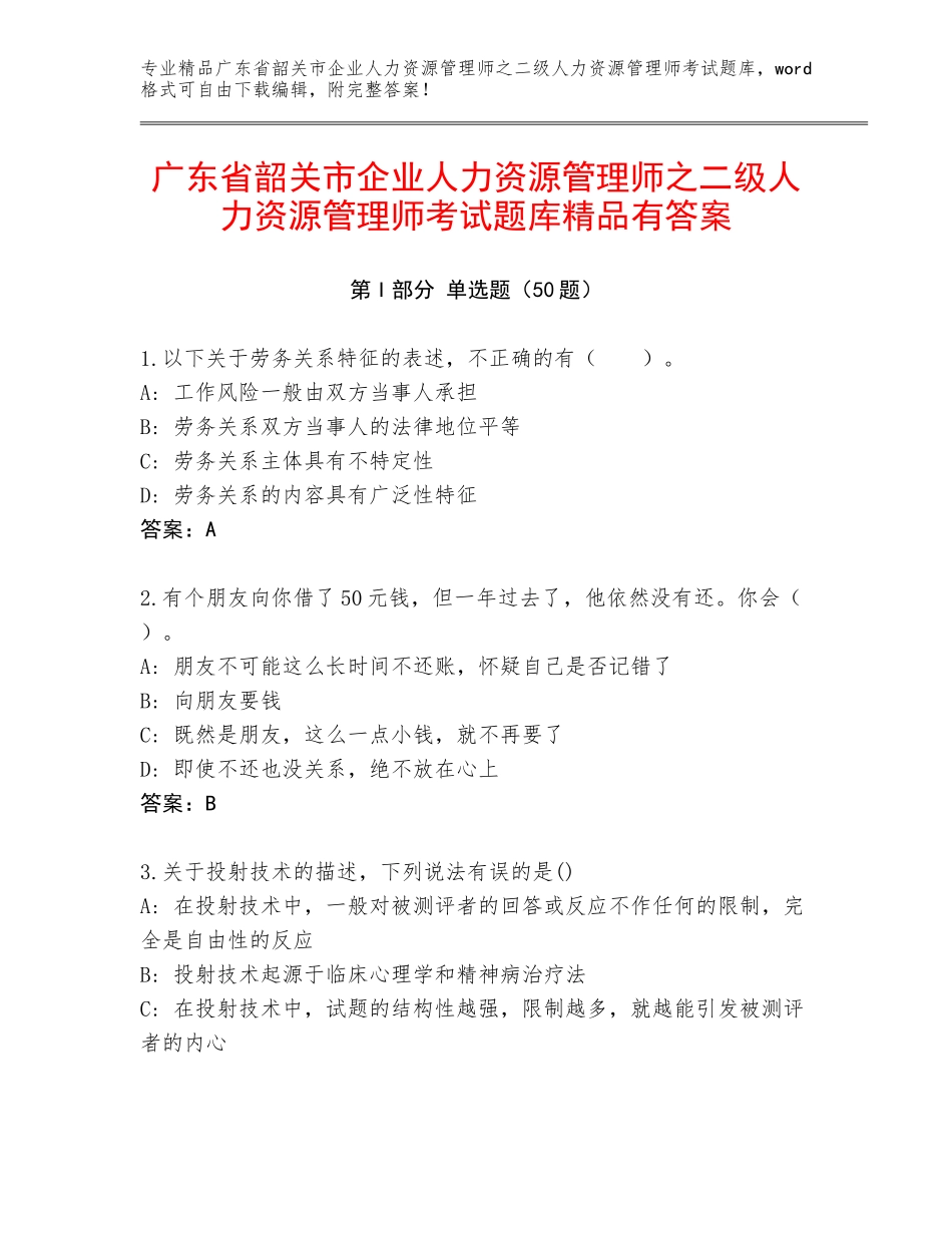 广东省韶关市企业人力资源管理师之二级人力资源管理师考试题库精品有答案_第1页