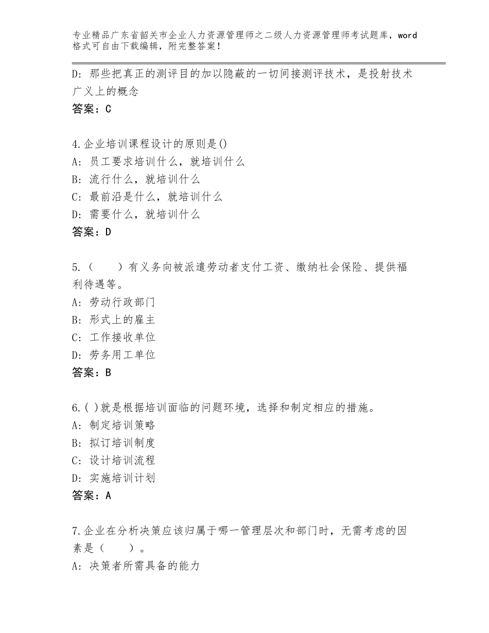 广东省韶关市企业人力资源管理师之二级人力资源管理师考试题库精品有答案_第2页
