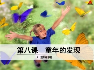 8童年的发现 (2)