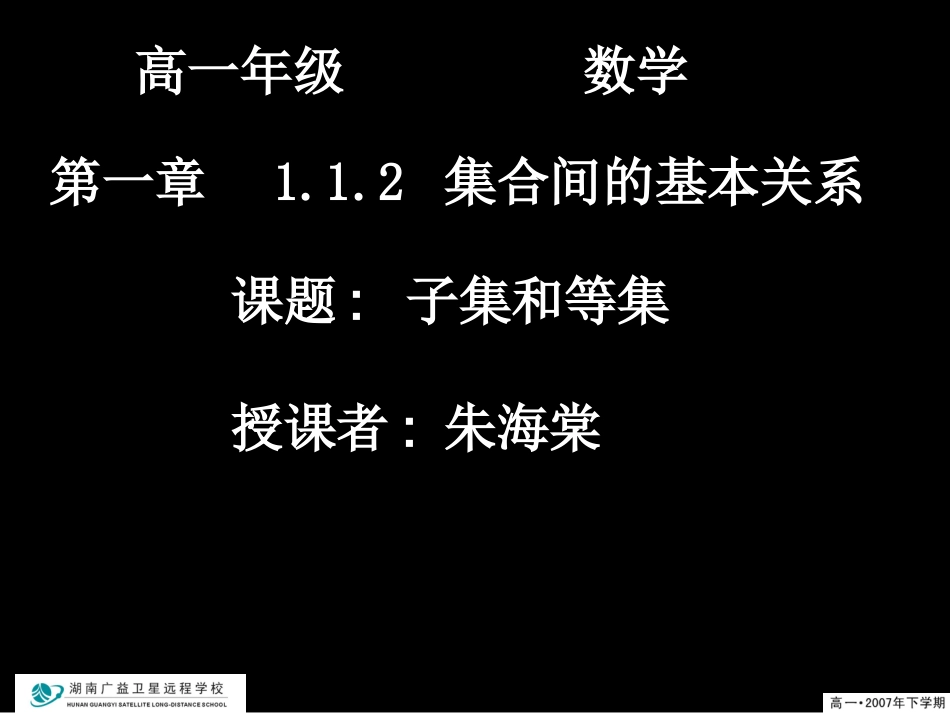 20070906高一数学（112-1子集和等集）_第1页