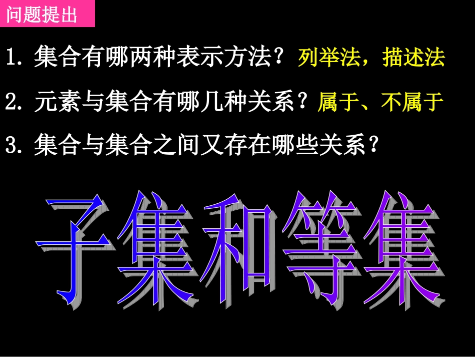 20070906高一数学（112-1子集和等集）_第2页