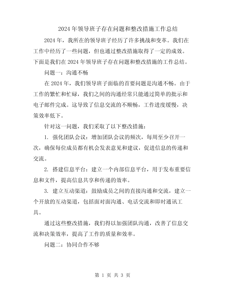 2024年领导班子存在问题和整改措施工作总结_第1页
