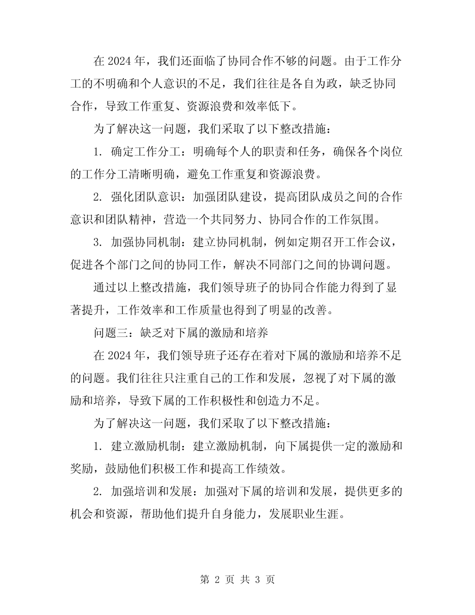 2024年领导班子存在问题和整改措施工作总结_第2页