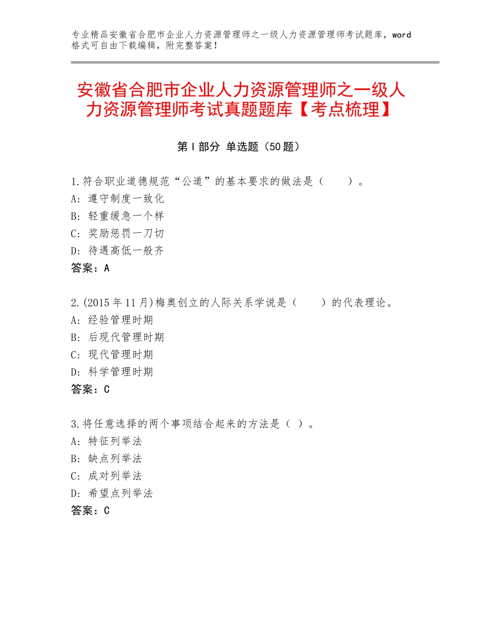 安徽省合肥市企业人力资源管理师之一级人力资源管理师考试真题题库【考点梳理】_第1页