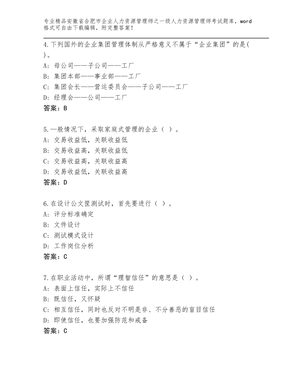 安徽省合肥市企业人力资源管理师之一级人力资源管理师考试真题题库【考点梳理】_第2页