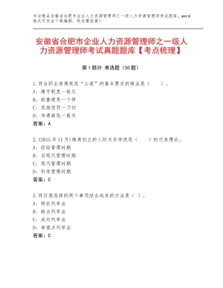 安徽省合肥市企业人力资源管理师之一级人力资源管理师考试真题题库【考点梳理】