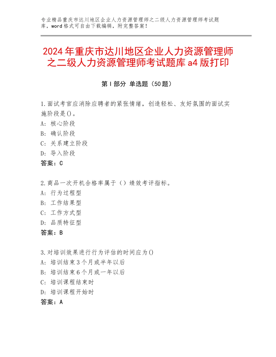 2024年重庆市达川地区企业人力资源管理师之二级人力资源管理师考试题库a4版打印_第1页