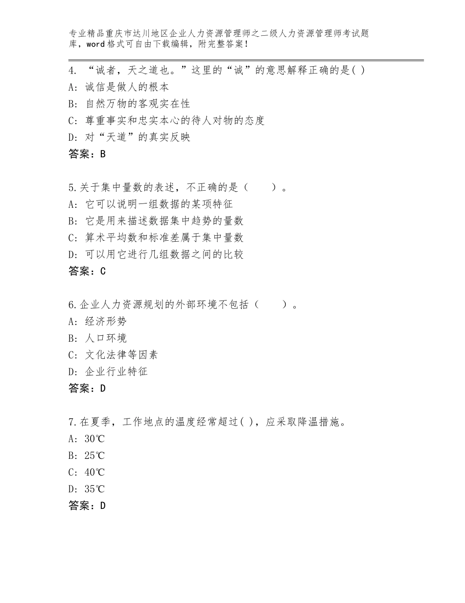 2024年重庆市达川地区企业人力资源管理师之二级人力资源管理师考试题库a4版打印_第2页