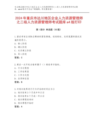 2024年重庆市达川地区企业人力资源管理师之二级人力资源管理师考试题库a4版打印