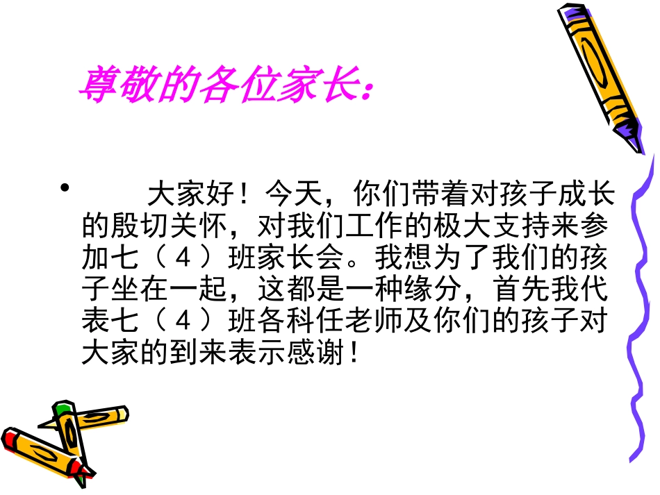 初一（4）班家长会_第2页