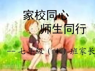 初一（4）班家长会