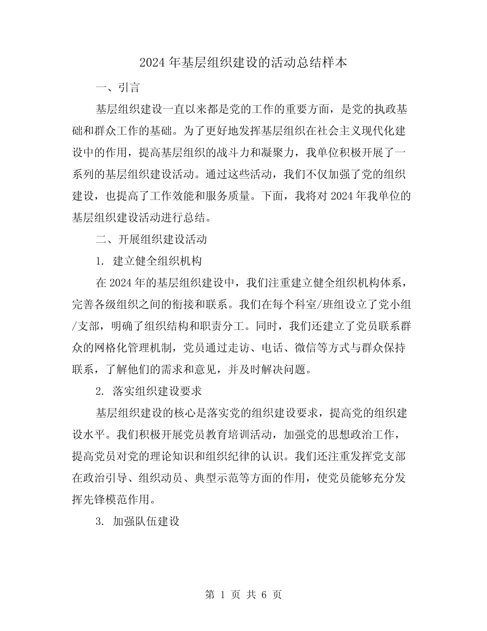 2024年基层组织建设的活动总结样本(2)_第1页