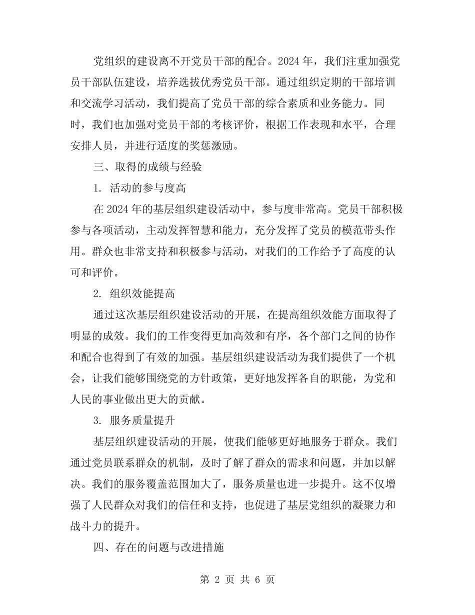 2024年基层组织建设的活动总结样本(2)_第2页