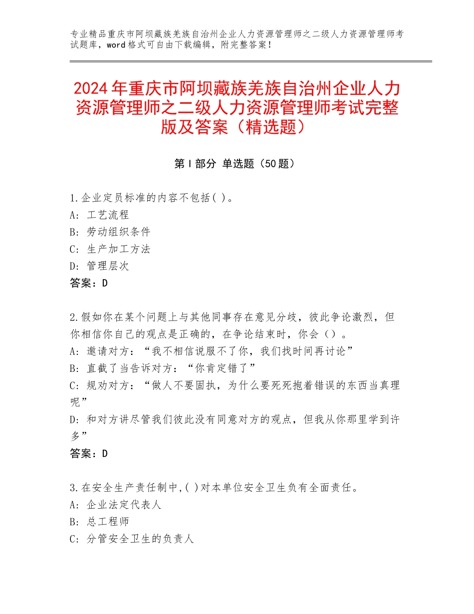 2024年重庆市阿坝藏族羌族自治州企业人力资源管理师之二级人力资源管理师考试完整版及答案（精选题）_第1页