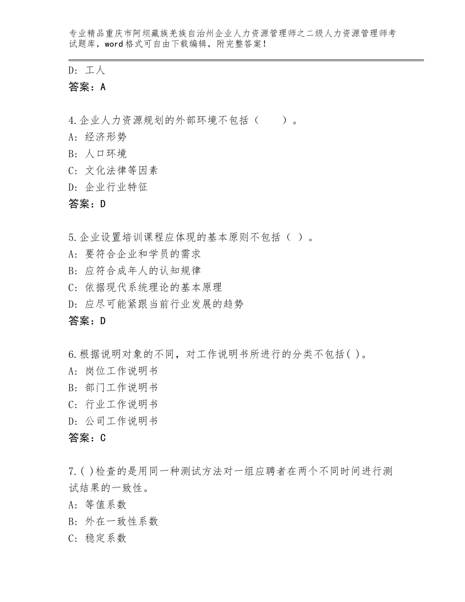 2024年重庆市阿坝藏族羌族自治州企业人力资源管理师之二级人力资源管理师考试完整版及答案（精选题）_第2页
