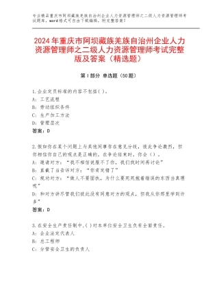 2024年重庆市阿坝藏族羌族自治州企业人力资源管理师之二级人力资源管理师考试完整版及答案（精选题）