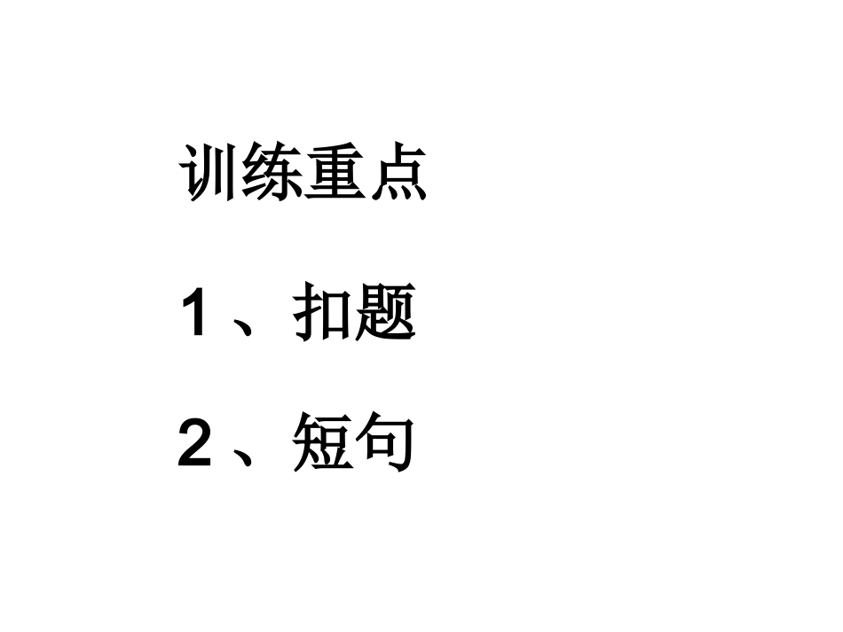 （我）高中作文语段训练_第2页