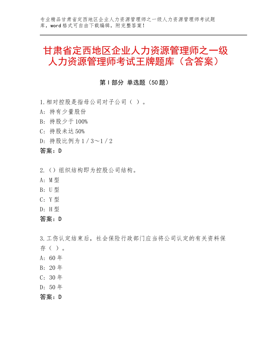 甘肃省定西地区企业人力资源管理师之一级人力资源管理师考试王牌题库（含答案）_第1页