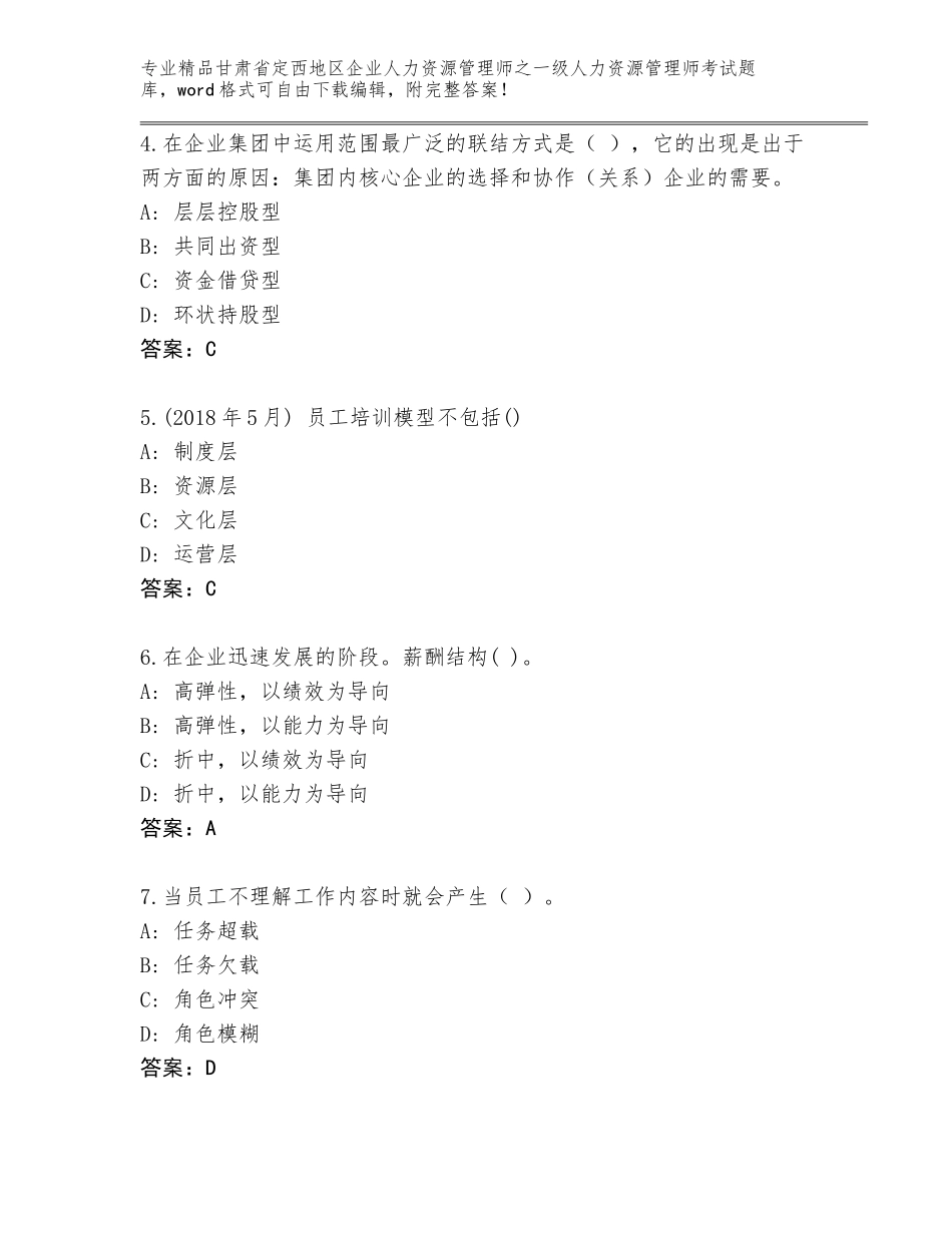 甘肃省定西地区企业人力资源管理师之一级人力资源管理师考试王牌题库（含答案）_第2页