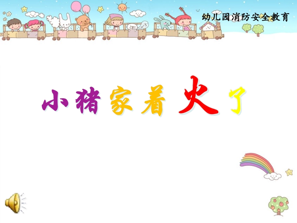 小猪家着火了_第1页