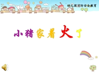 小猪家着火了