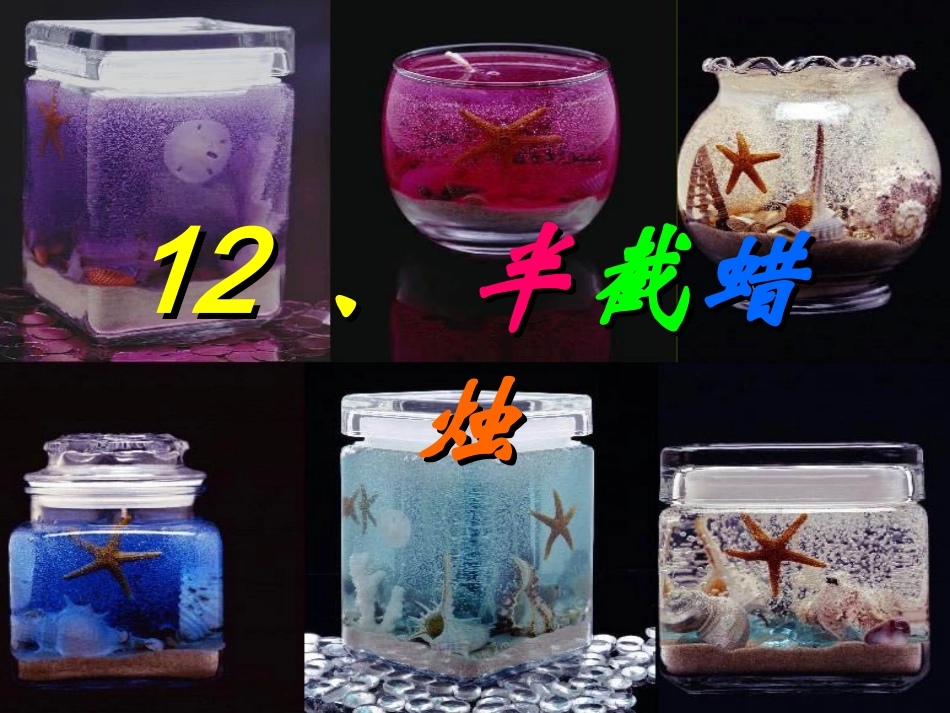 《半截蜡烛》_第1页