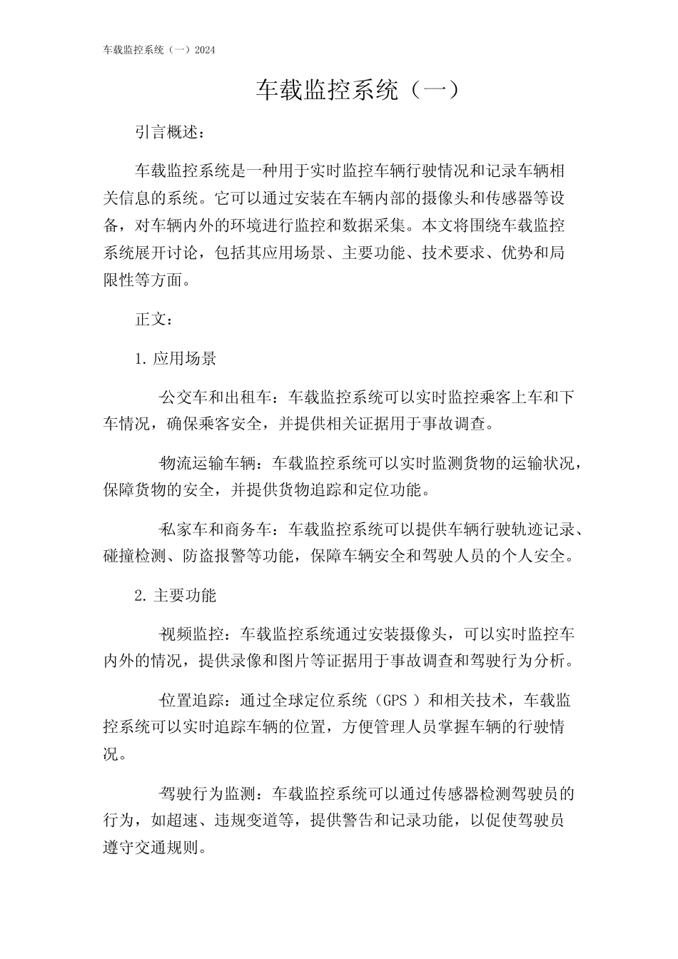 车载监控系统(一)2024 _第1页