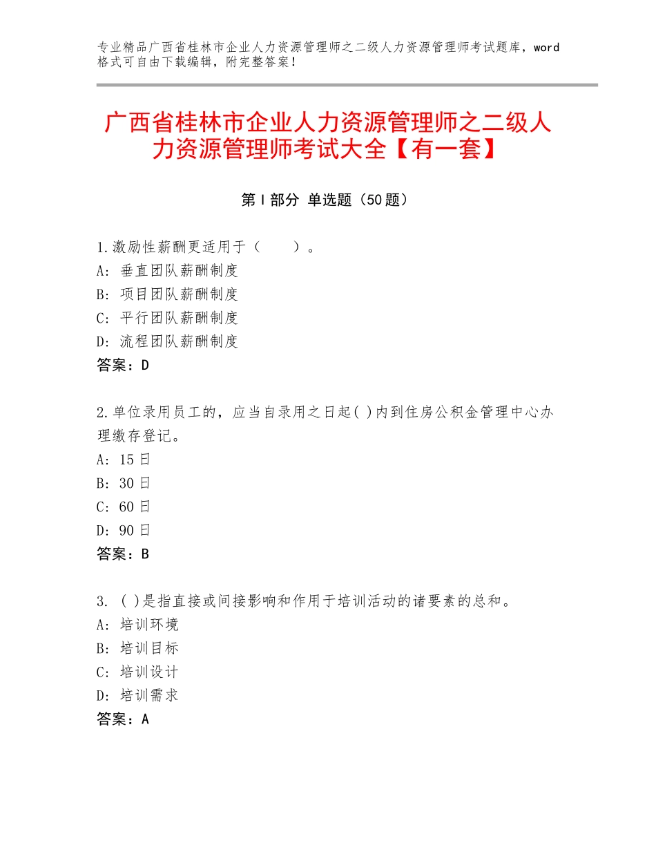 广西省桂林市企业人力资源管理师之二级人力资源管理师考试大全【有一套】_第1页