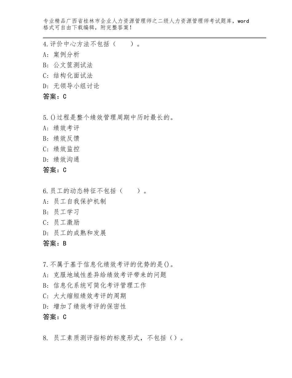 广西省桂林市企业人力资源管理师之二级人力资源管理师考试大全【有一套】_第2页