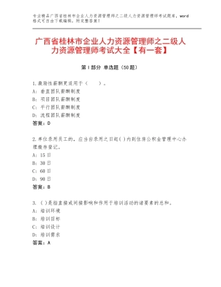 广西省桂林市企业人力资源管理师之二级人力资源管理师考试大全【有一套】