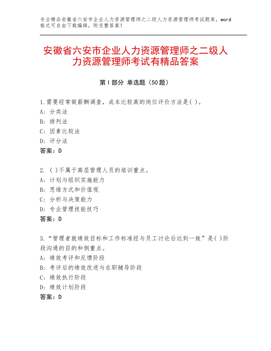 安徽省六安市企业人力资源管理师之二级人力资源管理师考试有精品答案_第1页