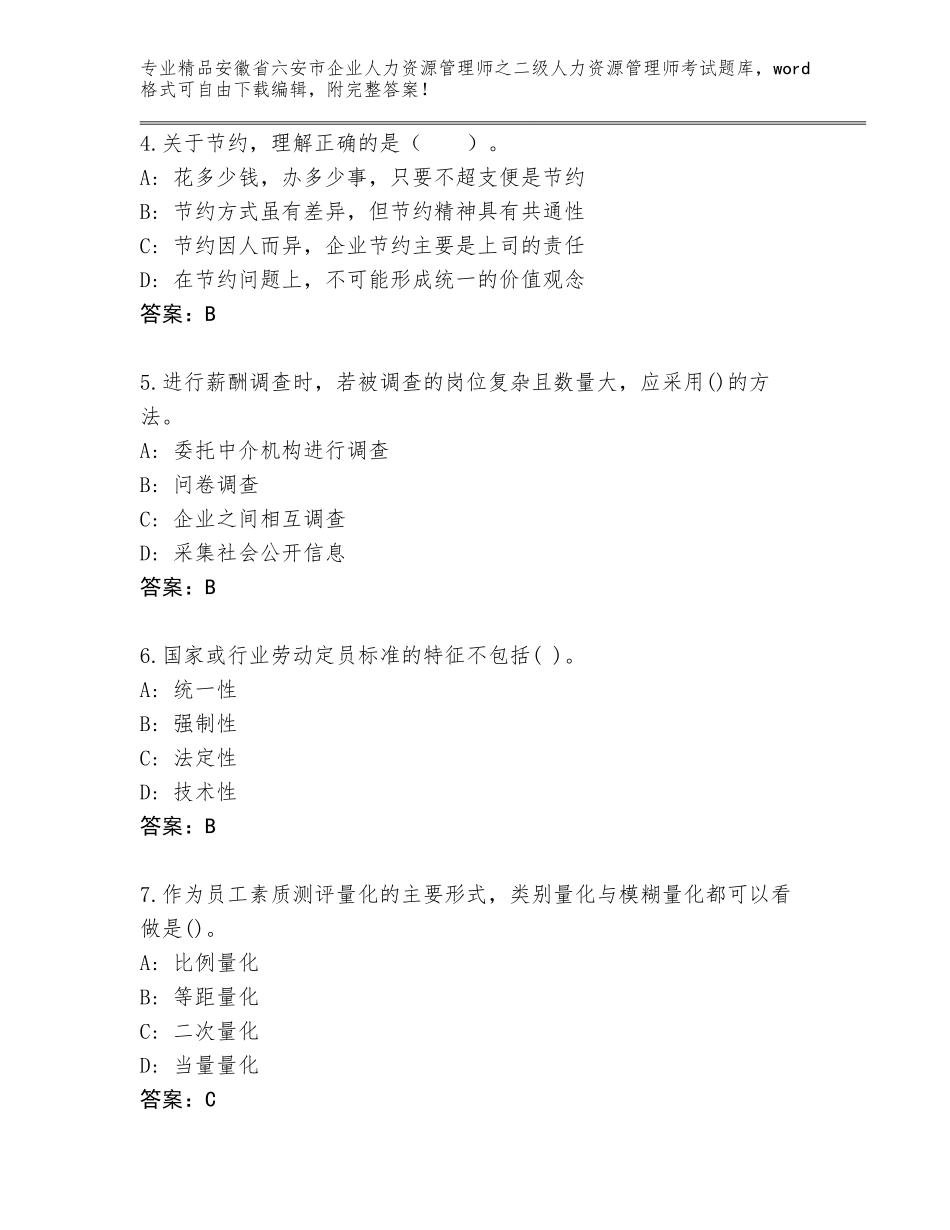 安徽省六安市企业人力资源管理师之二级人力资源管理师考试有精品答案_第2页