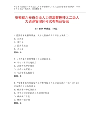 安徽省六安市企业人力资源管理师之二级人力资源管理师考试有精品答案