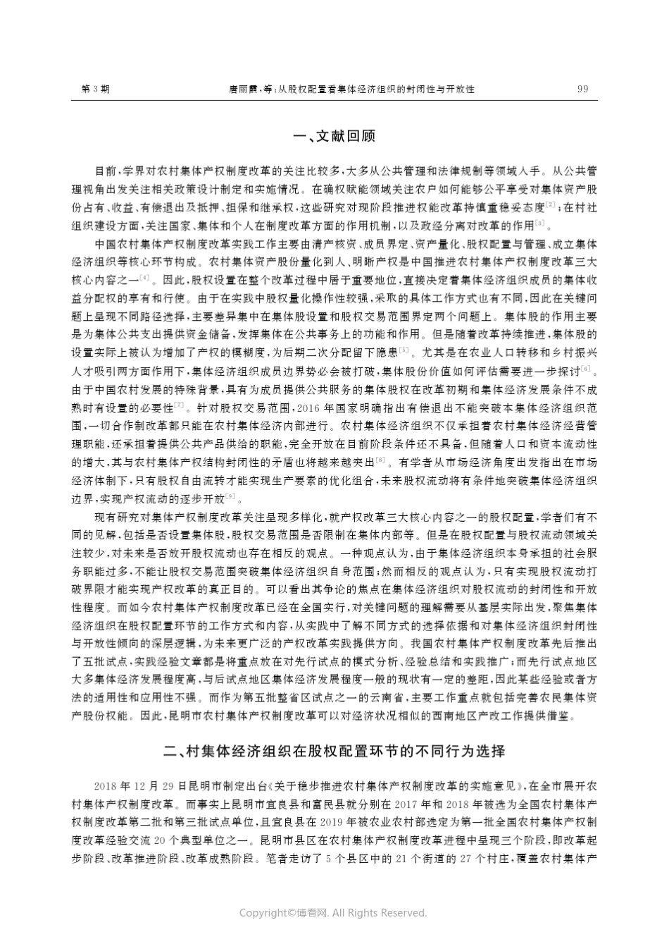 从股权配置看集体经济组织的封闭性与开放性——基于昆明市农村集体产权_第2页