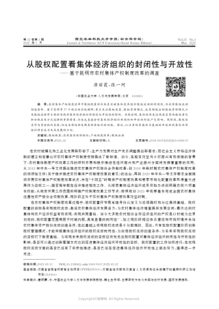 从股权配置看集体经济组织的封闭性与开放性——基于昆明市农村集体产权