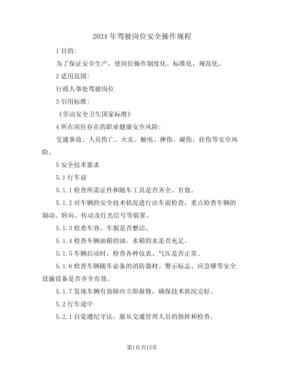2024年驾驶岗位安全操作规程(三) _第1页