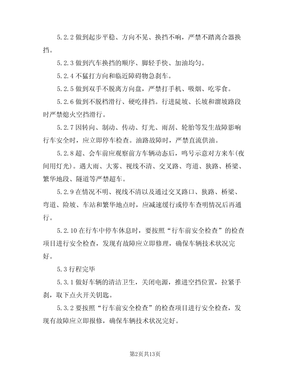 2024年驾驶岗位安全操作规程(三) _第2页